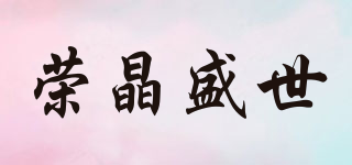 榮晶盛世品牌logo