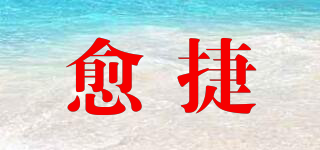 愈捷品牌logo