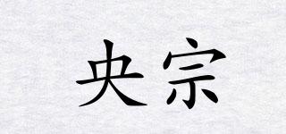 央宗品牌logo