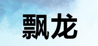 飄龍品牌logo