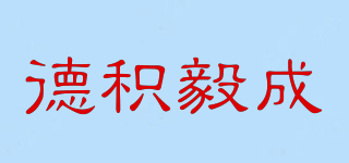 德積毅成品牌logo