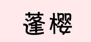 蓬櫻品牌logo