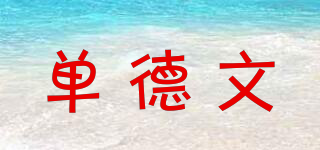 單德文品牌logo