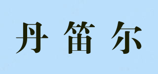丹笛爾品牌logo