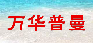 萬(wàn)華普曼品牌logo