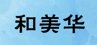 和美華品牌logo