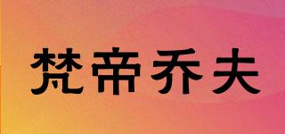 梵帝喬夫品牌logo