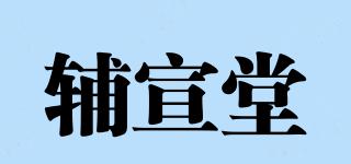 輔宣堂品牌logo