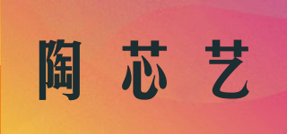 陶芯藝品牌logo