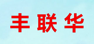 豐聯(lián)華品牌logo