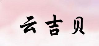 云吉貝品牌logo