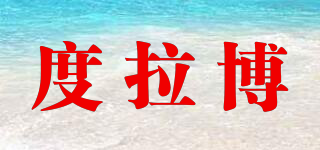 度拉博品牌logo