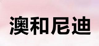 澳和尼迪品牌logo