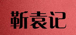 靳袁記品牌logo