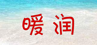 暖潤品牌logo