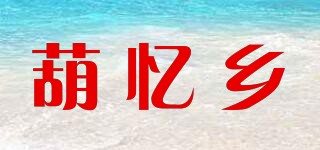 葫憶鄉(xiāng)品牌logo