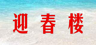 迎春樓品牌logo