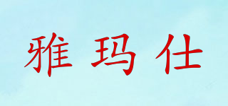 雅瑪仕品牌logo