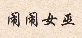 鬧鬧女巫品牌logo