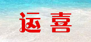 運喜品牌logo