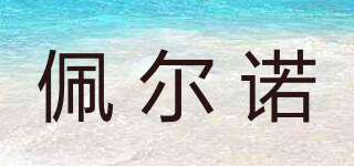 Perno/佩爾諾品牌logo