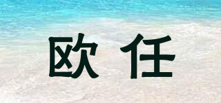 歐任品牌logo