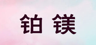 鉑鎂品牌logo