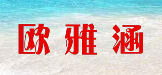 歐雅涵品牌logo