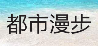 都市漫步品牌logo