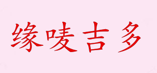 緣嘜吉多品牌logo