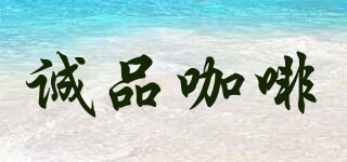 誠品咖啡品牌logo