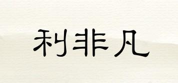 利非凡品牌logo