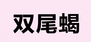 雙尾蝎品牌logo