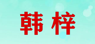 韓梓品牌logo