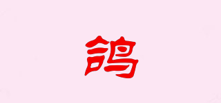 鴿品牌logo