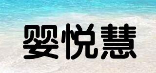 嬰悅慧品牌logo