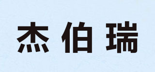 杰伯瑞品牌logo