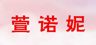 萱諾妮品牌logo