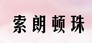 索朗頓珠品牌logo