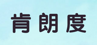 肯朗度品牌logo