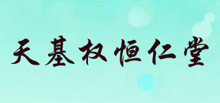 天基權(quán)恒仁堂品牌logo