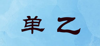 單乙品牌logo