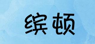 繽頓品牌logo