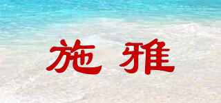 施雅品牌logo