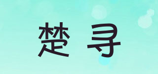 楚尋品牌logo