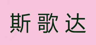 斯歌達(dá)品牌logo