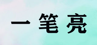 一筆亮品牌logo