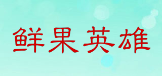 鮮果英雄品牌logo