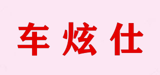車炫仕品牌logo