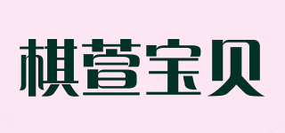 棋萱寶貝品牌logo